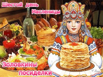 shestoj-den-maslenicy-zolovkiny-posidelki.jpg?z=51