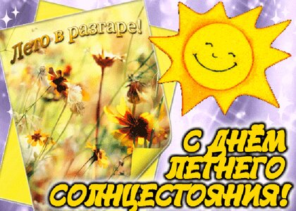 s-dn-m-letnego-solncestoyaniya.jpg?z=171