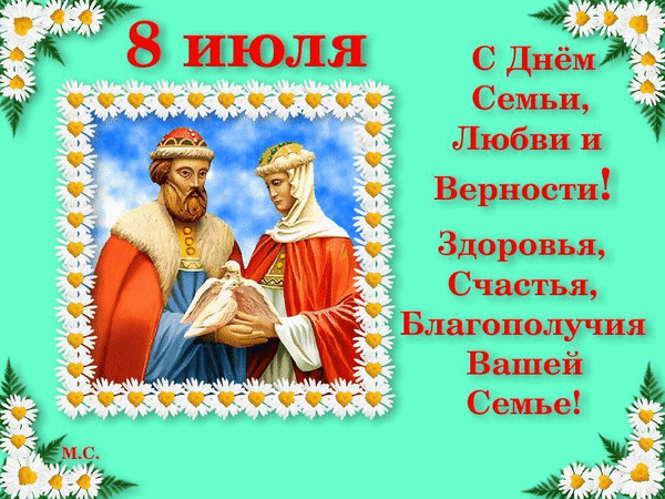 Анимированная открытка 8 июля - С Днём Семьи, Любви и Верности!