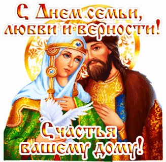 s-dnem-semi-lyubvi-i-vernosti.jpg?z=188