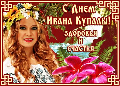 С праздником Ивана Купала! Красочные открытки и поздравления в стихах и прозе