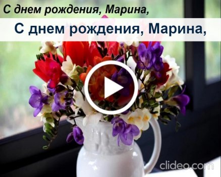 Марина, с днем рождения! Открытки и анимации GIF.