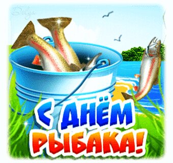 С Днем рыбака в Украине: поздравления, картинки и смешные анекдоты к празднику