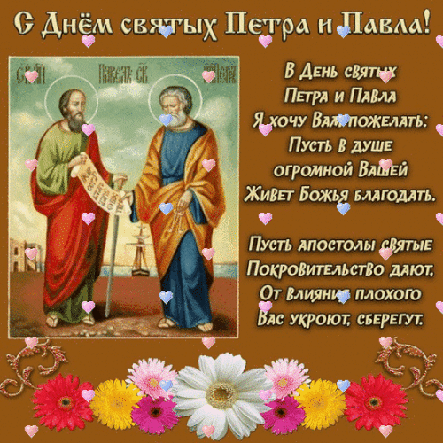 Анимированная открытка С Днем Святых Петра и Павла!