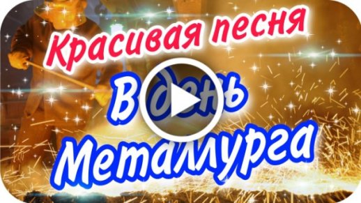 День металлурга картинки