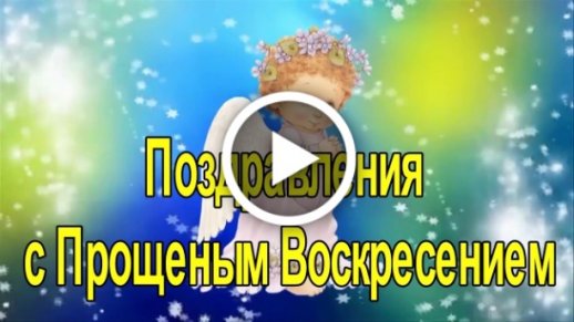 Поздравление С Прощеным Воскресеньем! Прощеное Воскресенье! Прощенное воскресенье 2021! Прости меня