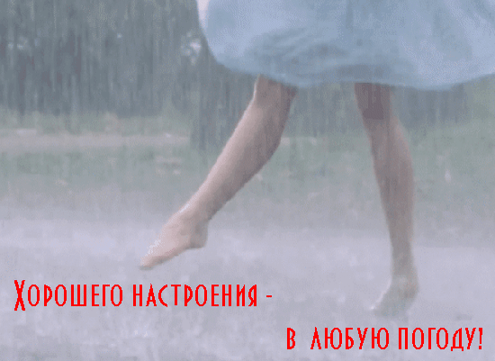 Хорошего здоровья при любой погоде. Танцевать под дождем. Для поднятия настроения в дождливую погоду. Жизнь прекрасна в любую погоду. Кто то танцует под дождем.