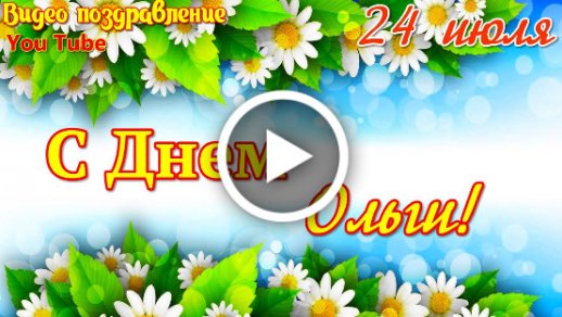 Открытки именины ольги