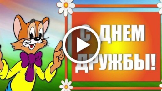 Videootkrytka Mezhdunarodnyj Den Druzhby 30 Iyulya Video Pozdravlenie S Dnem Druzhby