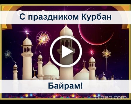 Открытки видео поздравление с курбан байрам