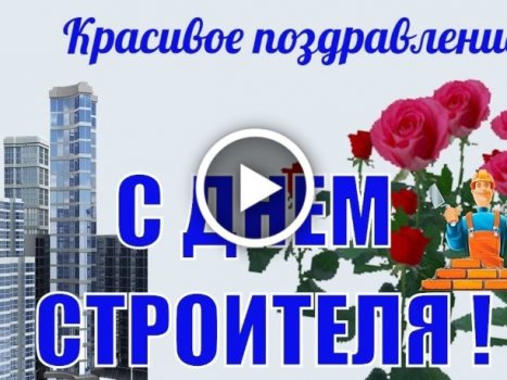 Открытка из белого шоколада С Днем строителя! | Шоколадная фабрика Конфаэль