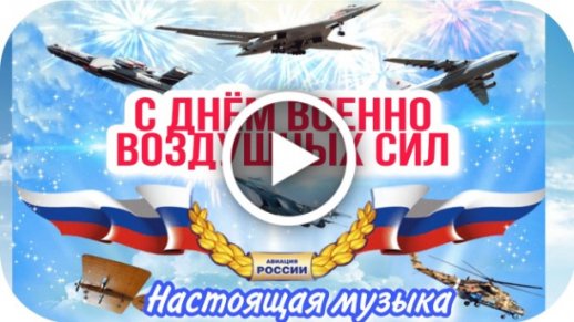 День ВВС (День Военно-воздушных сил России) — 12 августа 2024