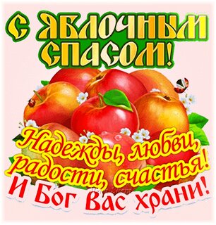 Открытки и картинки на Яблочный Спас!