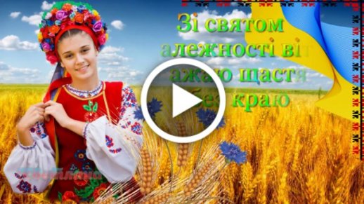 День независимости Украины – яркие открытки и поздравления - «ФАКТЫ»