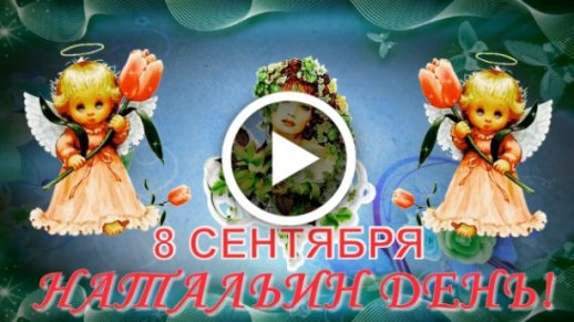 Открытки День Святой Натальи Овсяницы