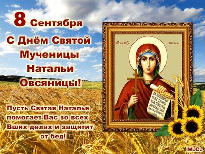 Именины Натальи - открытки, картинки, поздравления с днем ангела в стихах и прозе - Апостроф