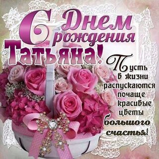 Top 10 открытки с днем рождения татьяна ideas and inspiration