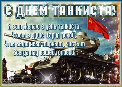 С Днем танкиста — картинки поздравления (35 штук)