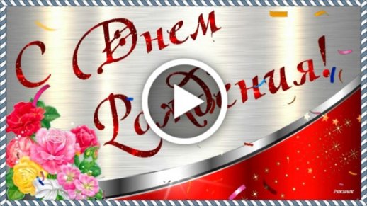 Мужчинам день рождения - Музыкальные открытки