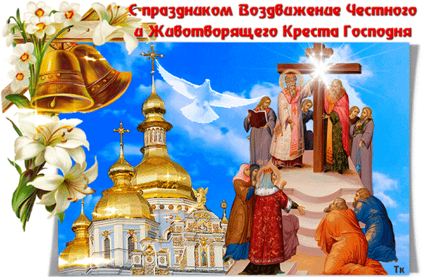 Анимированная открытка С праздником Воздвижение Честного и Животворящего Креста Господня