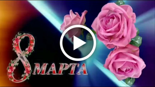 Всех любимых с праздником 8 марта🌹🎶