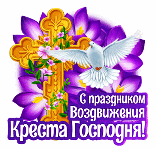 Анимированная открытка Воздвижение Креста Господня