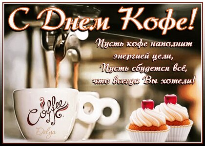 Поздравления на Международный день кофе