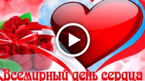 Всемирный День Сердца Картинки Красивые