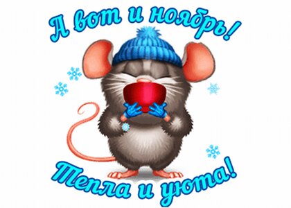 a-vot-i-noyabr-tepla-i-uyuta.jpg?z=304