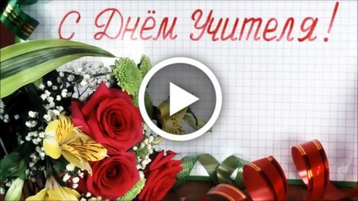 ✎ День учителя