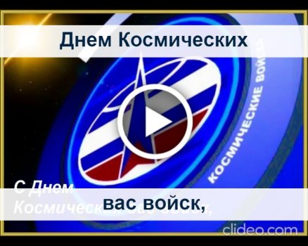 Красивые картинки День Космических войск России