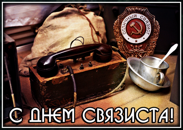 День военного связиста - открытки на WhatsApp, Viber, в Одноклассники