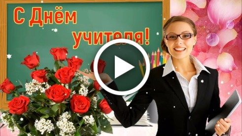 Музыкальные поздравления с Днем учителя.