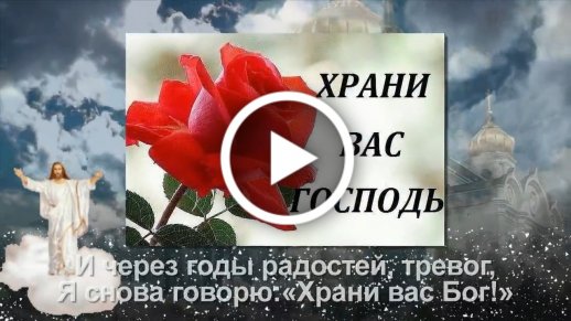 Открытки и картинки Храни Вас Бог - скачать бесплатно