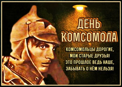 С Днём рождения Комсомол!