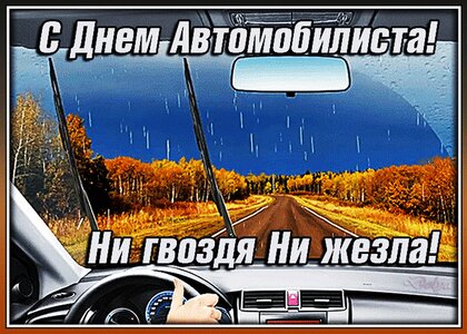 День автомобилиста - праздник и для авто!