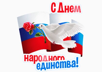 Открытки на День народного единства