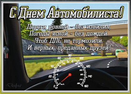 Открытки с днем автомобилиста