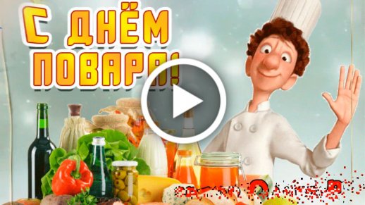 Открытки день повара - 68 фото