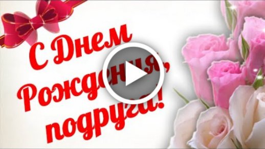 Видеооткрытка Нежная песня поздравления с днем рождения девушке, женщине