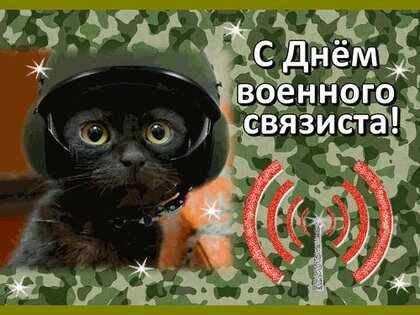 Картинки день военного связиста