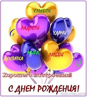  Светик с Днём рождения!!!! - Страница 2 Ulybok-radosti-udachi-dostatka-mira-lyubvi-xoroshego-nastroeniya-s-dnem-rozhdeniya