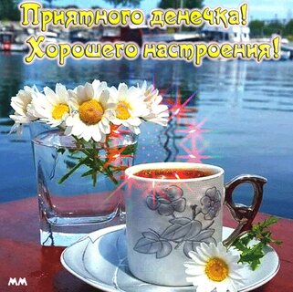 priyatnogo-denechka-xoroshego-nastroeniya.jpg?z=234