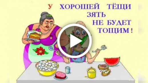 Смешные поздравления с днем рождения теще