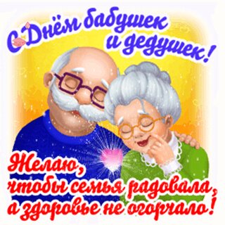 Открытки и картинки на День бабушек и дедушек!