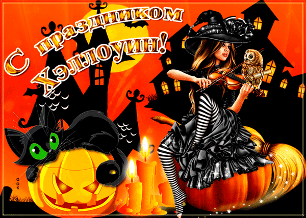 Анимированная открытка С праздником Хэллоуина!
