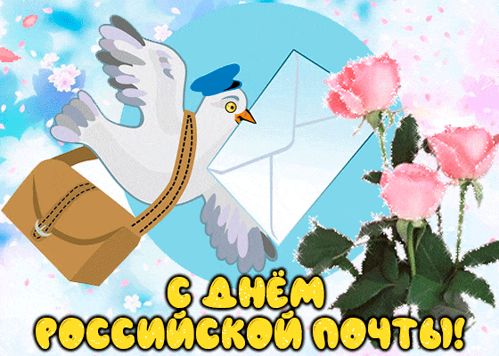 Анимированная открытка С днем российской почты