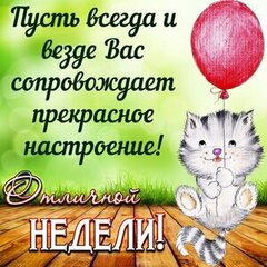 Легкой недели и хорошего настроения