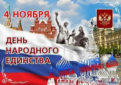 Открытки с Днём народного единства - скачайте на amurliman.ru