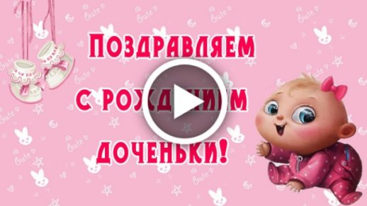 Открытки и картинки с рождением дочери!